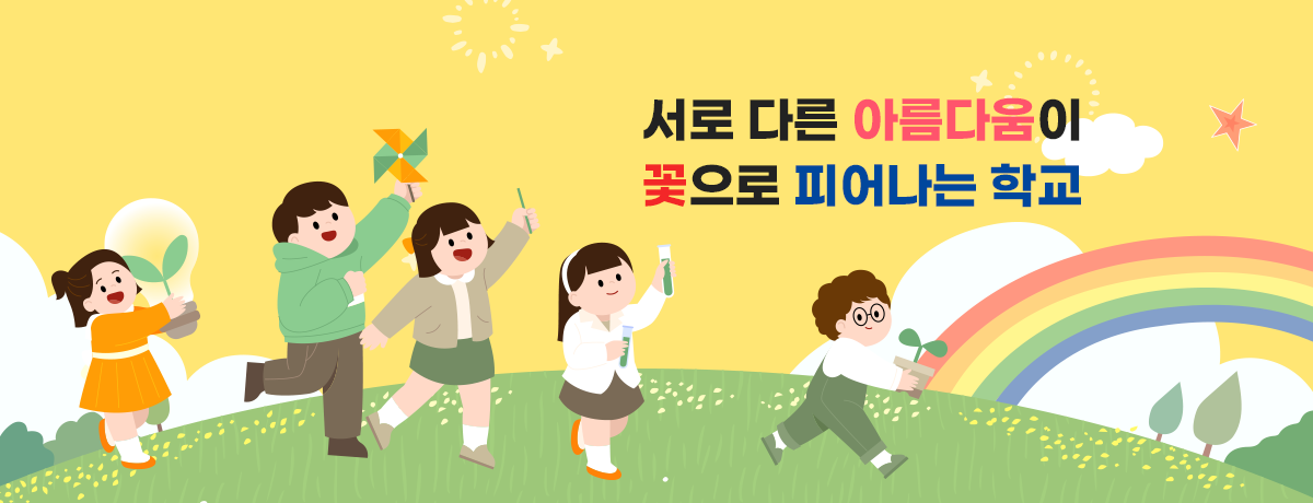 서로 다른 아름다움이 꽃으로 피어나는 학교